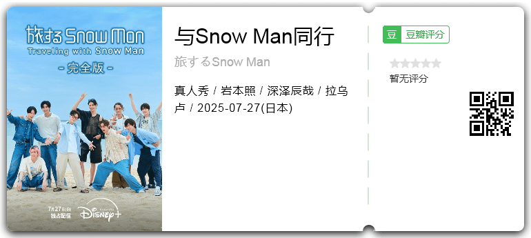 与Snow Man同行.png