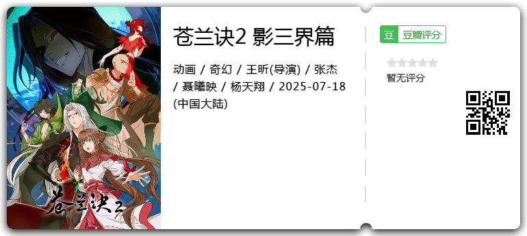 苍兰诀2 影三界篇.png