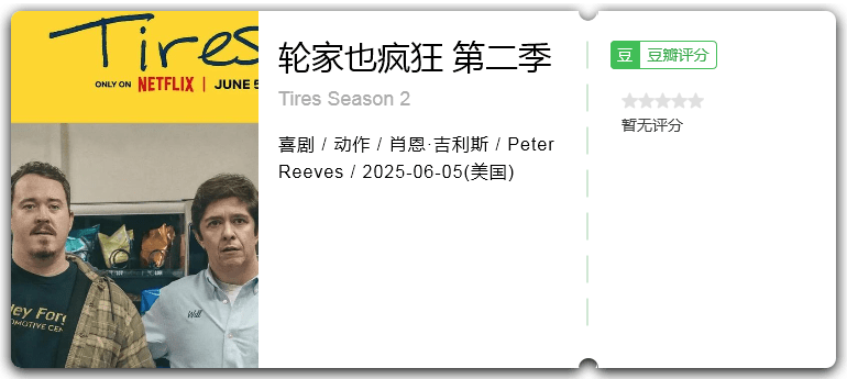 轮家也疯狂 第二季.png
