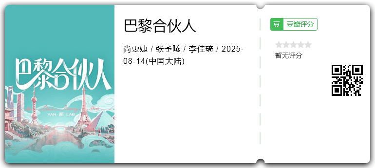 巴黎合伙人.png