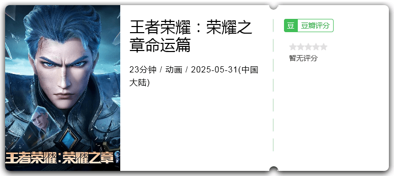 王者荣耀：荣耀之章命运篇.png