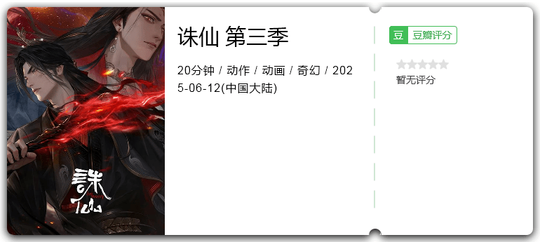 诛仙 第三季.png