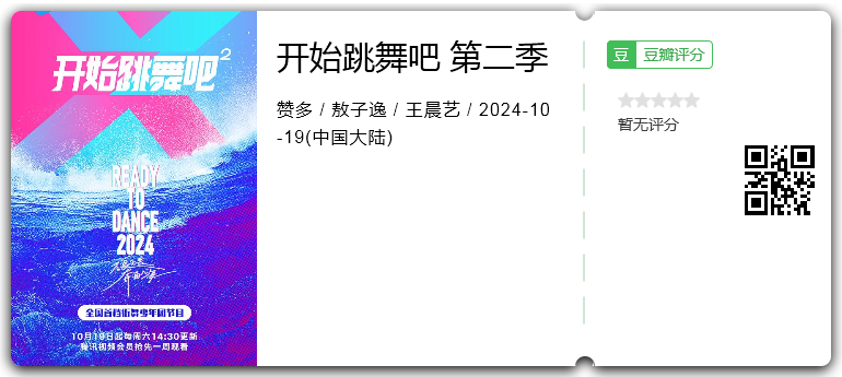 开始跳舞吧 第二季.png