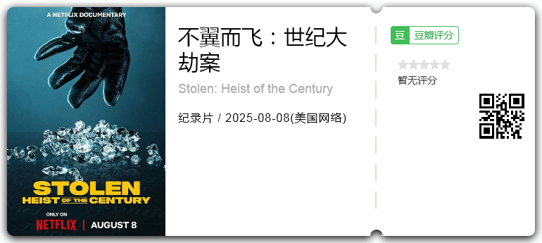 不翼而飞：世纪大劫案.png