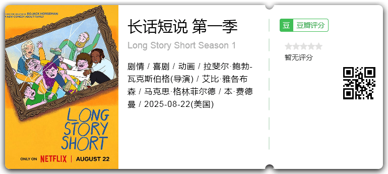 长话短说 第一季.png