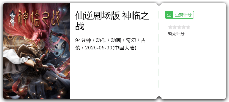 仙逆剧场版 神临之战.png
