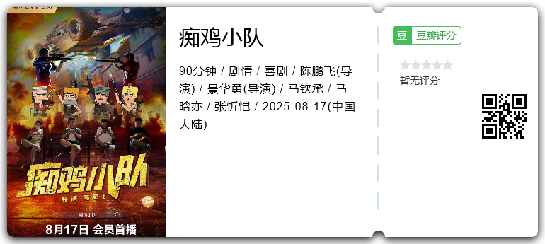 痴鸡小队.png