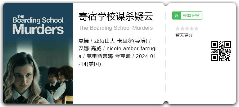寄宿学校谋杀疑云.png