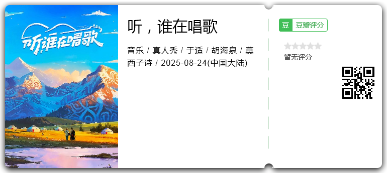听，谁在唱歌.png