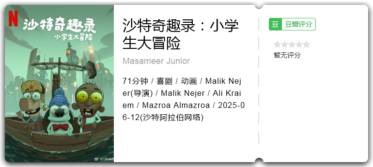 沙特奇趣录：小学生大冒险.png