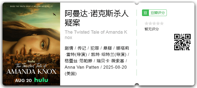 阿曼达·诺克斯杀人疑案.png