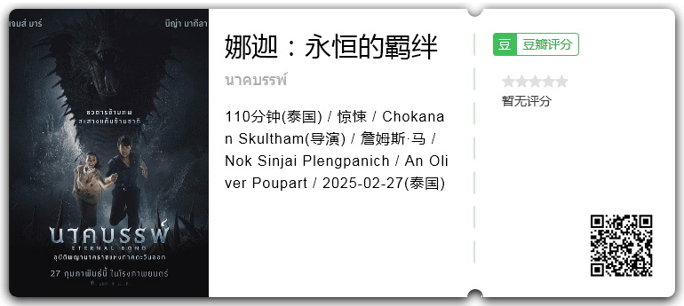娜迦：永恒的羁绊.png