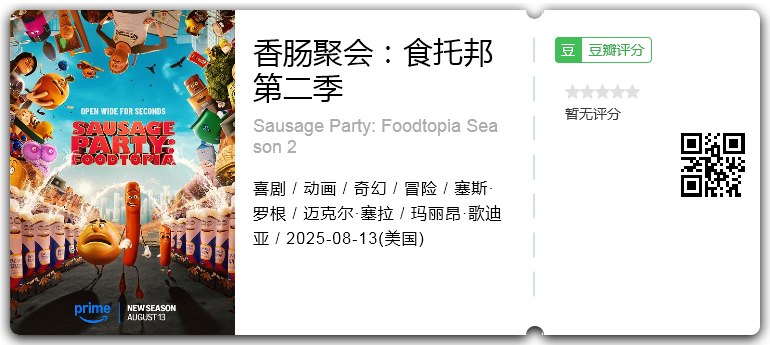 香肠聚会：食托邦 第二季.png