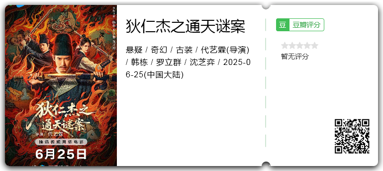 狄仁杰之通天谜案.png