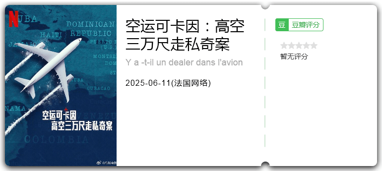 空运可卡因：高空三万尺走私奇案.png