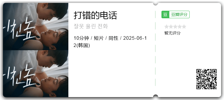 打错的电话.png