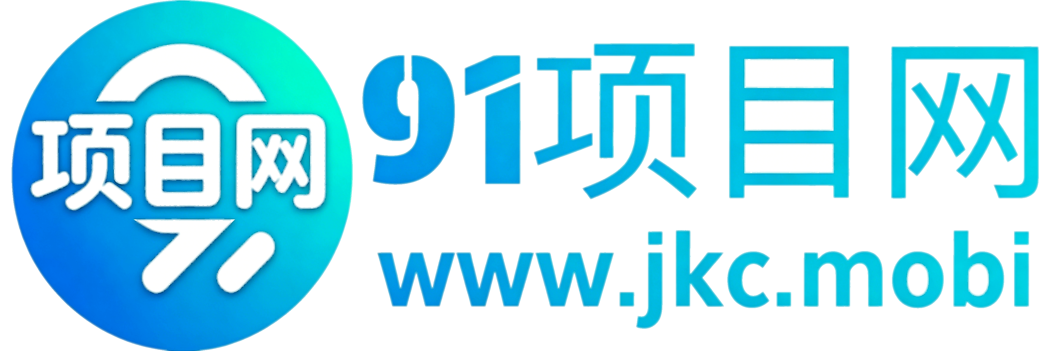 91项目网 -基于建站技术与致力打造一个网创知识圈