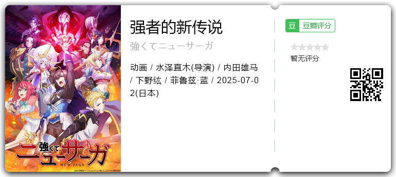 强者的新传说.png