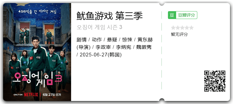 鱿鱼游戏 第三季.png