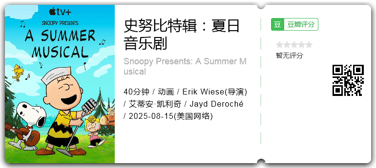史努比特辑：夏日音乐剧.png