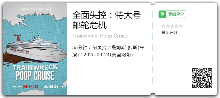 全面失控:特大号邮轮危机.png