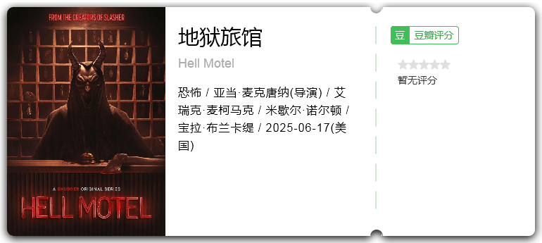 地狱旅馆.png