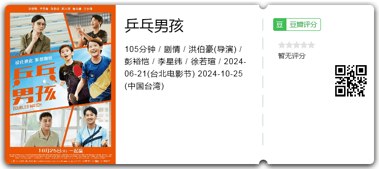 乒乓男孩.png