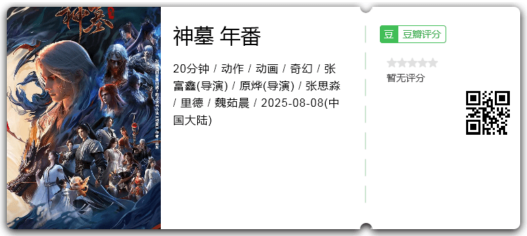 神墓 年番.png