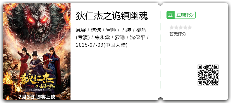 狄仁杰之诡镇幽魂.png