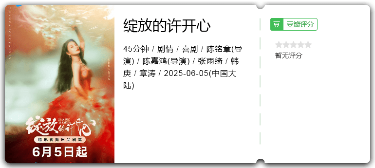 绽放的许开心.png