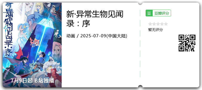 新·异常生物见闻录:序.png