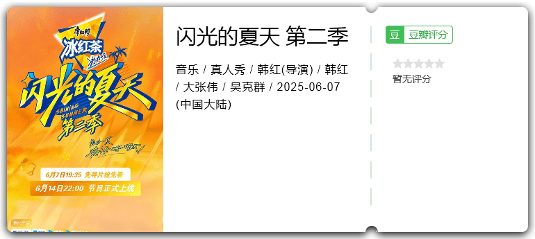 闪光的夏天 第二季.png