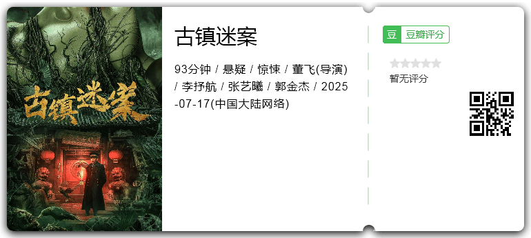 古镇迷案.png