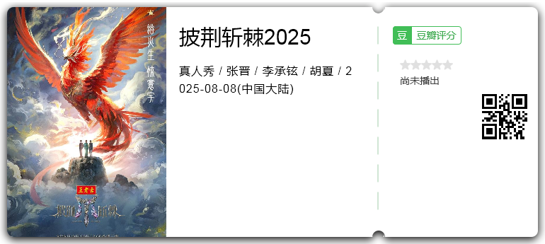 披荆斩棘2025.png