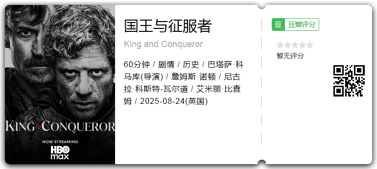 国王与征服者.png