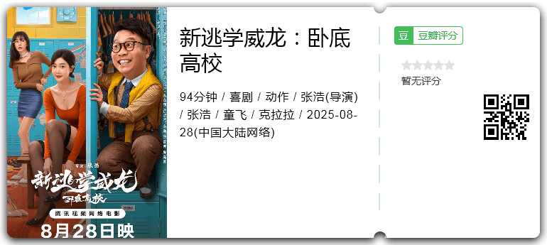 新逃学威龙:卧底高校.png