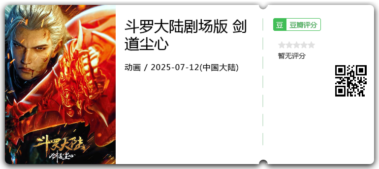 斗罗大陆剧场版 剑道尘心.png