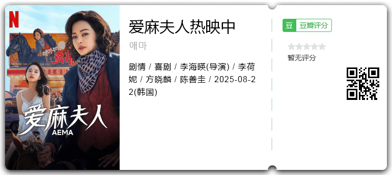 爱麻夫人热映中.png