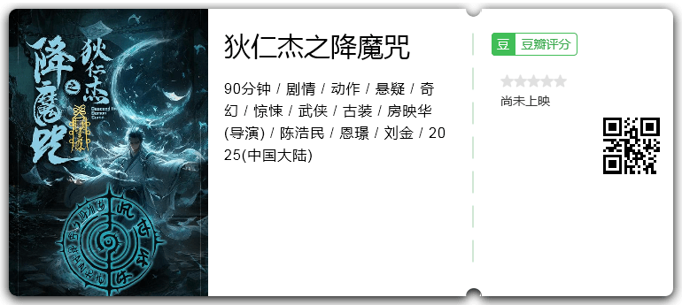 狄仁杰之降魔咒.png