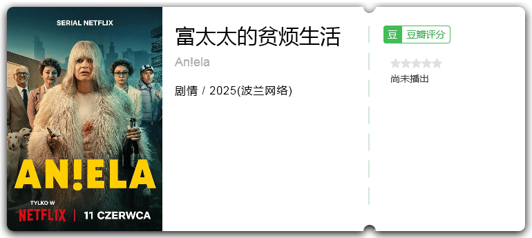 富太太的贫烦生活.png