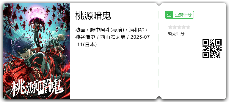 桃源暗鬼.png