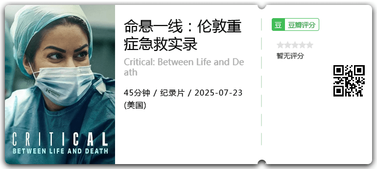 命悬一线：伦敦重症急救实录.png