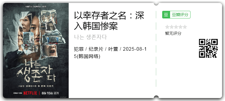 以幸存者之名：深入韩国惨案.png