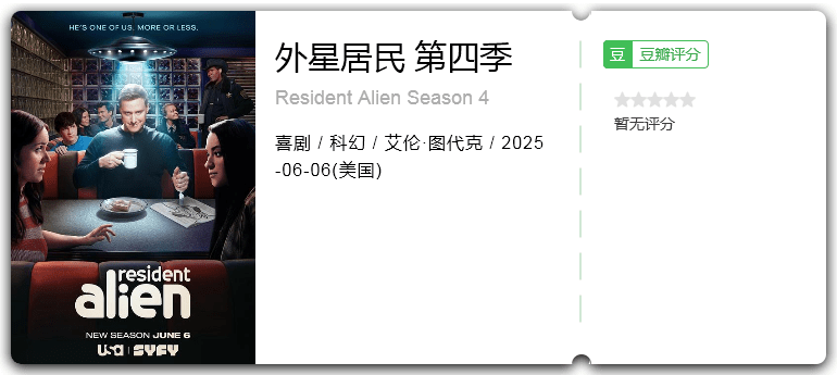 外星居民 第四季.png