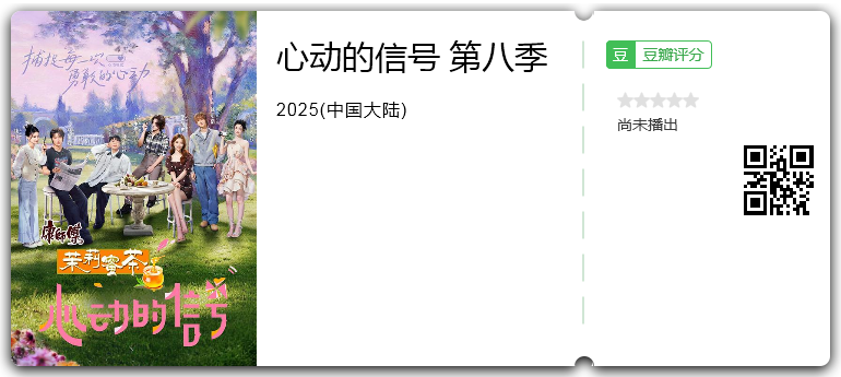 心动的信号 第八季.png