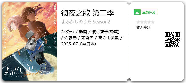 彻夜之歌 第二季.png