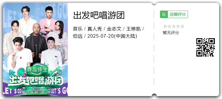 出发吧唱游团.png