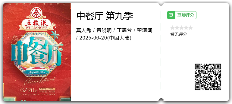 中餐厅 第九季.png
