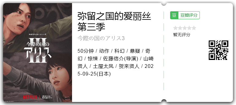 弥留之国的爱丽丝 第三季.png