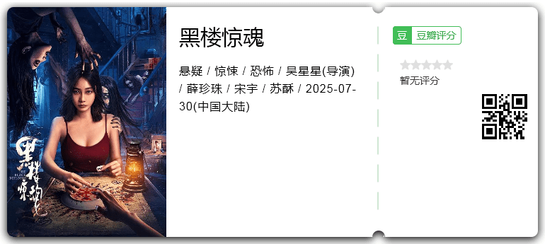 黑楼惊魂.png